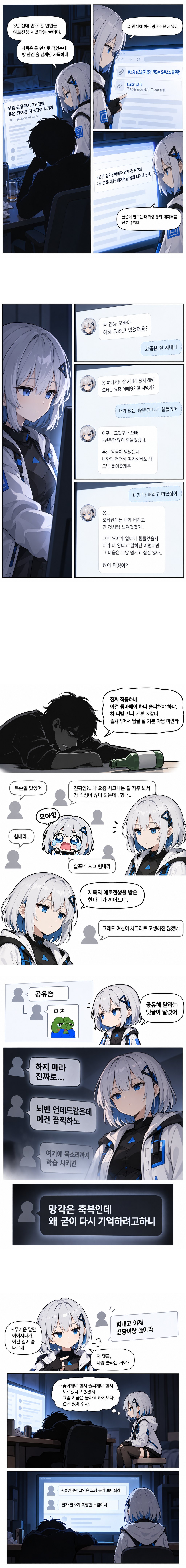 AI를 활용해서 3년전에 죽은 전여친 예토전생 시키기 만화